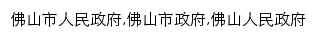 foshan.gov.cn网页关键词