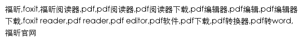 foxitsoftware.cn网页关键词