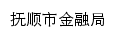 fssjrfzj.fushun.gov.cn网页关键词