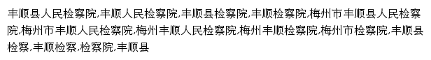 fsxjcy.gov.cn网页关键词