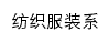 fzfz.sdvcst.edu.cn网页关键词