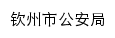 gaj.qinzhou.gov.cn网页关键词