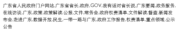 {gd.gov.cn}网页关键词