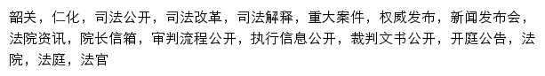 {gdrhcourt.gov.cn}网页关键词