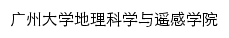 {geo.gzhu.edu.cn}网页关键词