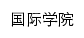 {gj.ecjtu.edu.cn}网页关键词