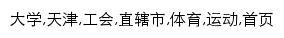 {gonghui.tjus.edu.cn}网页关键词