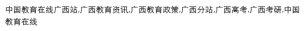 guangxi.eol.cn网页关键词