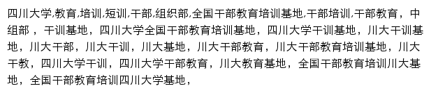 {gxjd.scu.edu.cn}网页关键词