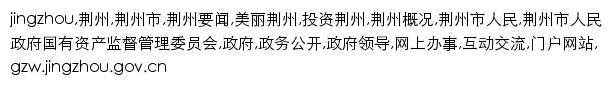 {gzw.jingzhou.gov.cn}网页关键词