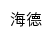 {haide.ouc.edu.cn}网页关键词