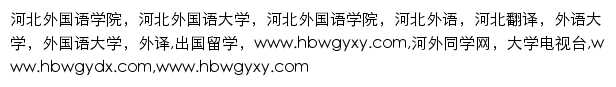 {hbwgyxy.com}网页关键词