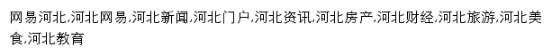 {hebei.news.163.com}网页关键词