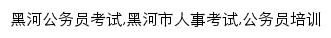 heihe.huatu.com网页关键词