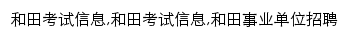 hetian.offcn.com网页关键词