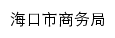 {hksw.haikou.gov.cn}网页关键词