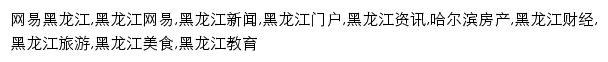 {hlj.news.163.com}网页关键词