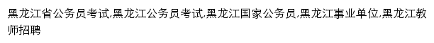 {hlj.offcn.com}网页关键词