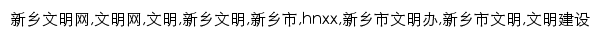 hnxx.wenming.cn网页关键词