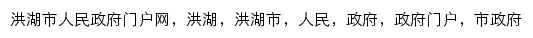 honghu.gov.cn网页关键词