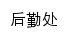 {houqin.bnuz.edu.cn}网页关键词