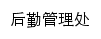 houqin.hebeu.edu.cn网页关键词