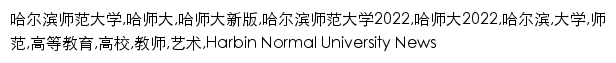 {hrbnu.edu.cn}网页关键词