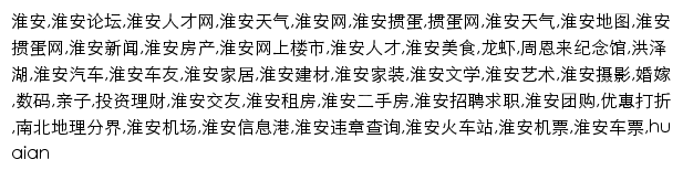 huaian.com网页关键词