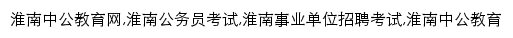 huainan.offcn.com网页关键词