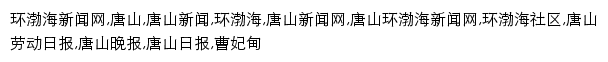 {huanbohainews.com.cn}网页关键词