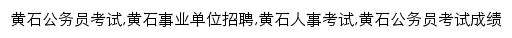 huangshi.huatu.com网页关键词