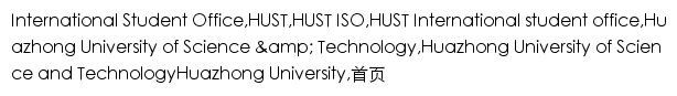 {iso.hust.edu.cn}网页关键词