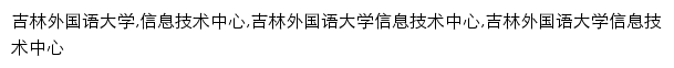 {itc.jisu.edu.cn}网页关键词