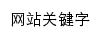 {itp.sxu.edu.cn}网页关键词