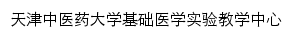 {jcyxsy.tjutcm.edu.cn}网页关键词