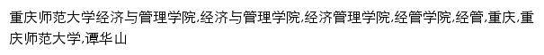 jgxy.cqnu.edu.cn网页关键词