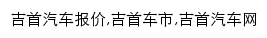 jishou.auto.ifeng.com网页关键词