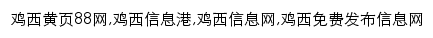 jixi.huangye88.com网页关键词