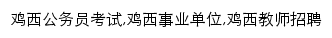 jixi.offcn.com网页关键词