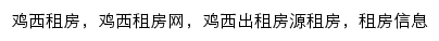 jixi.zu.fang.com网页关键词