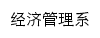 {jjglx.llu.edu.cn}网页关键词