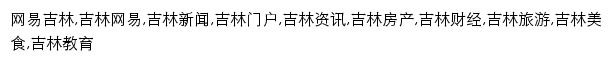 {jl.news.163.com}网页关键词