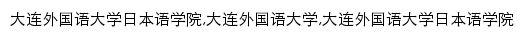 {jp.dlufl.edu.cn}网页关键词