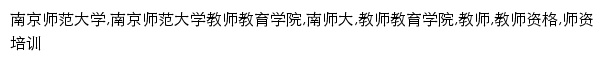 jsjyxy.njnu.edu.cn网页关键词