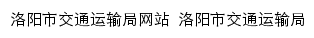 jtysj.ly.gov.cn网页关键词