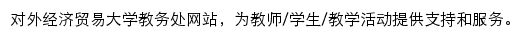 {jwc.uibe.edu.cn}网页关键词