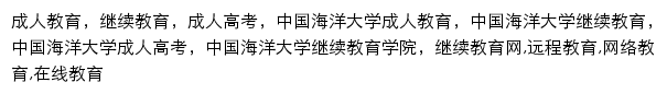 {jxjy.ouc.edu.cn}网页关键词