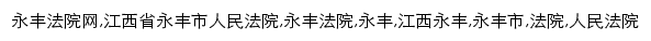 {jxyffy.cncourt.org}网页关键词