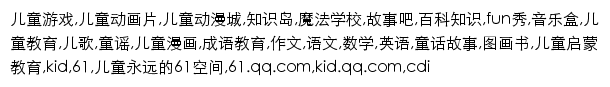 kid.qq.com网页关键词