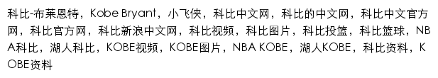 {kobe.sina.com.cn}网页关键词